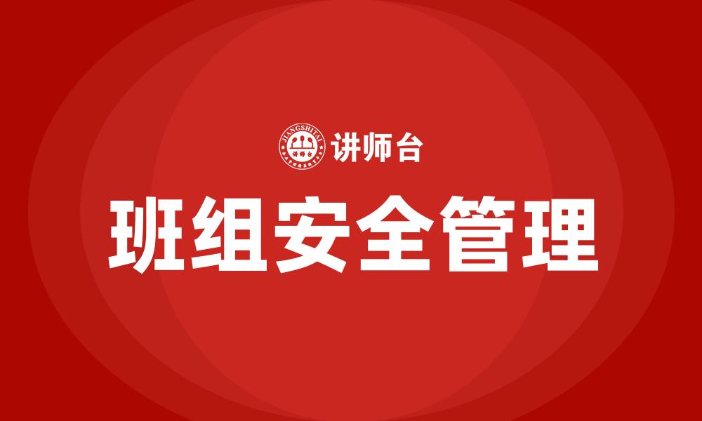 文章班组安全管理的缩略图