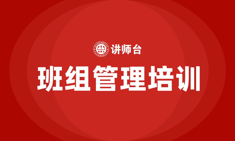 文章班组管理培训的缩略图