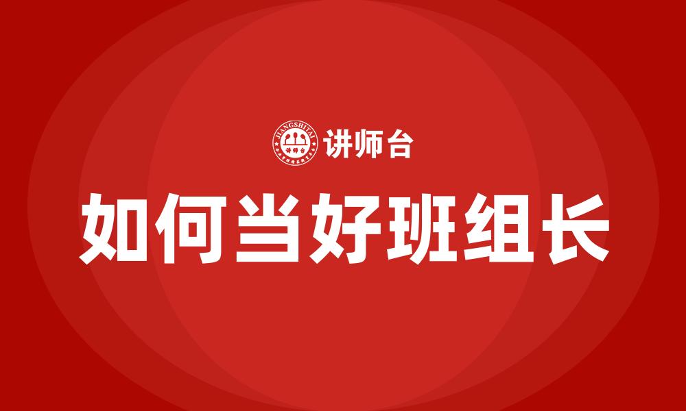 如何当好班组长