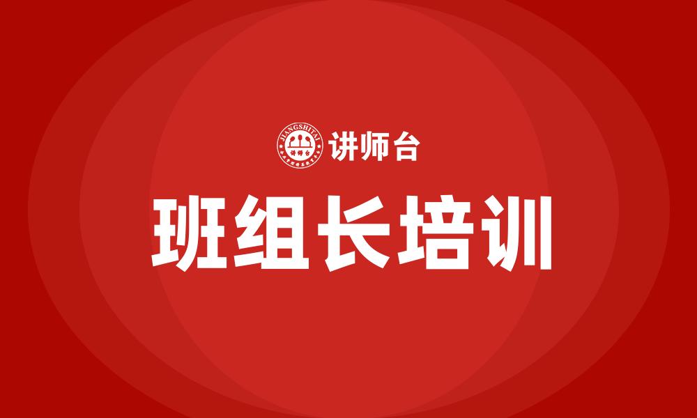 文章班组长培训的缩略图