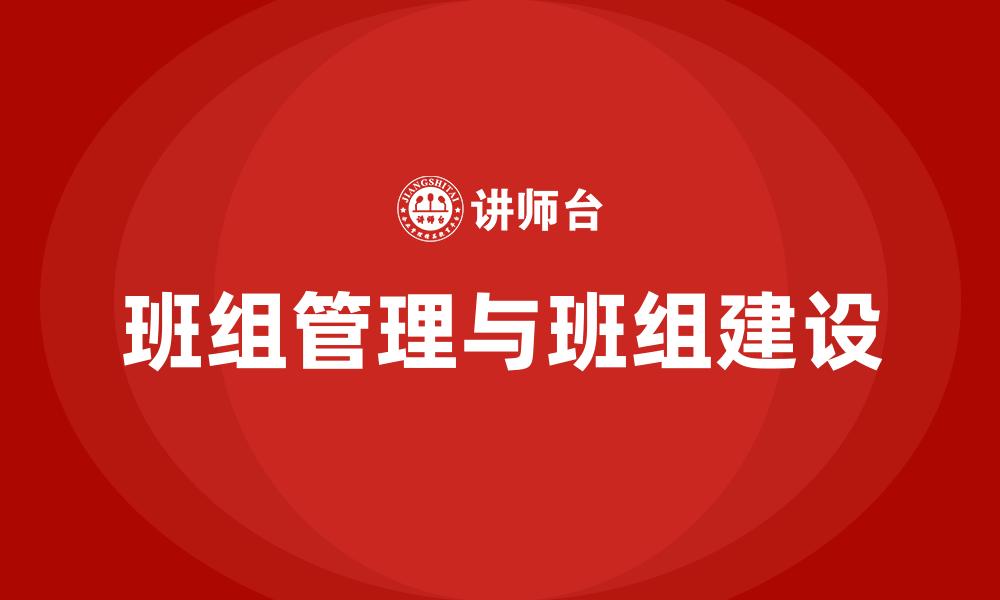 班组管理与班组建设