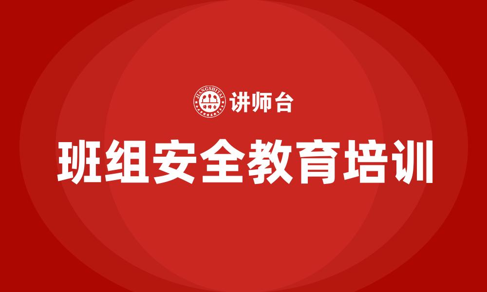 文章班组安全教育培训的缩略图