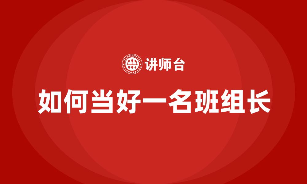 文章如何当好一名班组长的缩略图