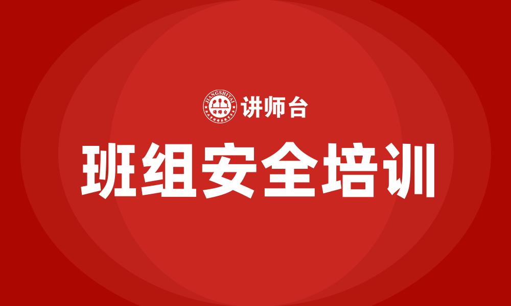 班组安全培训