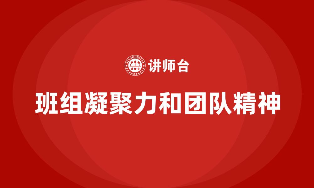 文章班组凝聚力和团队精神的缩略图