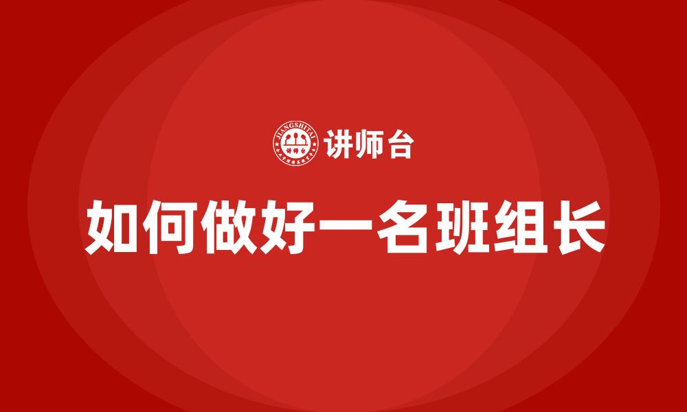 文章如何做好一名班组长的缩略图