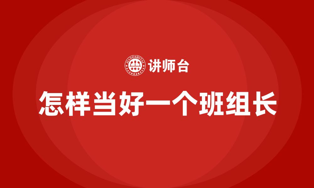 怎样当好一个班组长