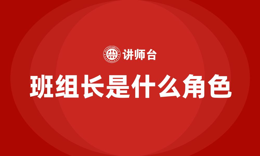 班组长是什么角色
