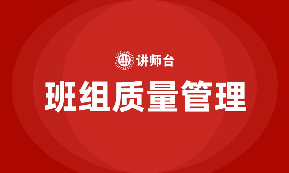 文章班组质量管理的缩略图