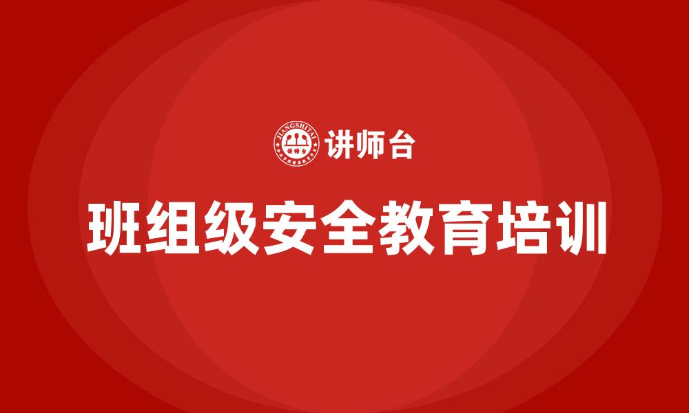 文章班组级安全教育培训的缩略图