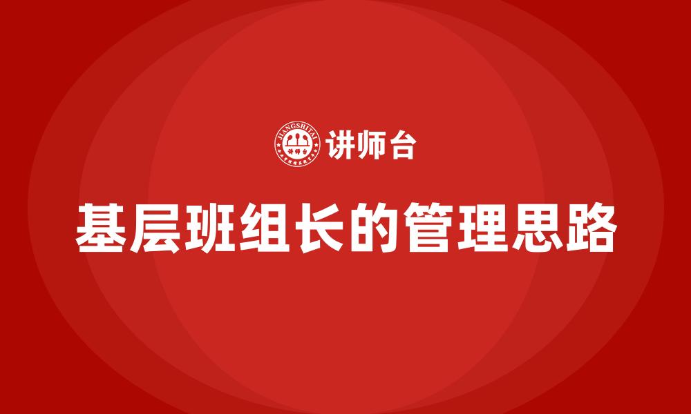 文章基层班组长的管理思路的缩略图