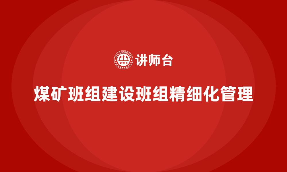 煤矿班组建设班组精细化管理