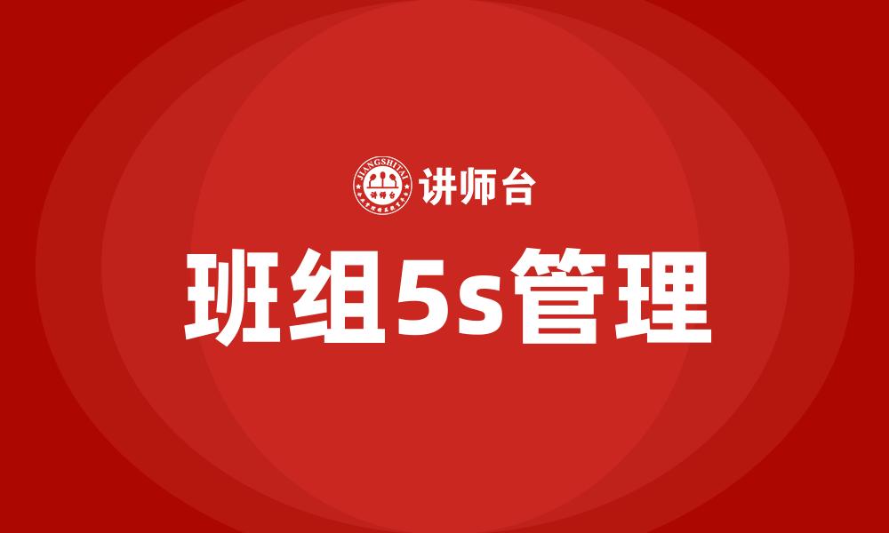 班组5s管理