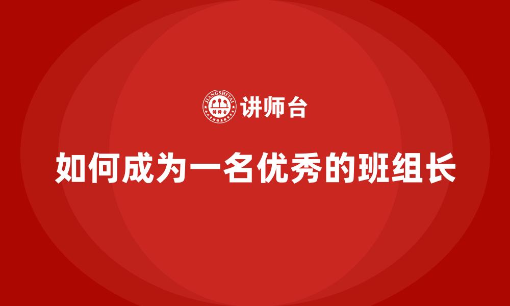 如何成为一名优秀的班组长