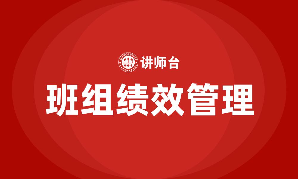 文章班组绩效管理的缩略图