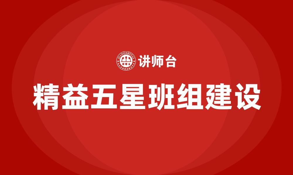 文章精益五星班组建设的缩略图
