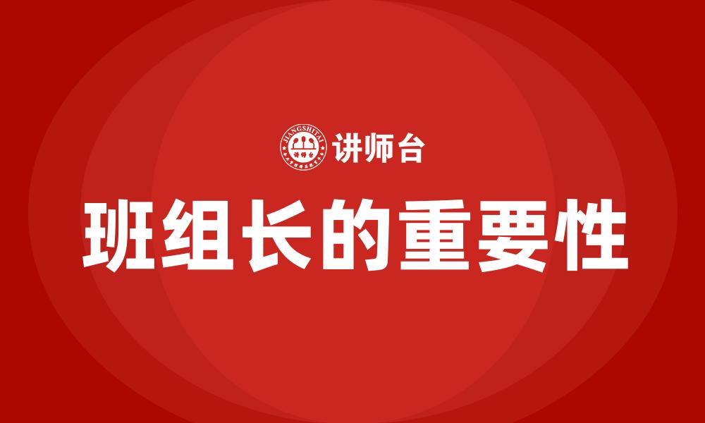 班组长的重要性
