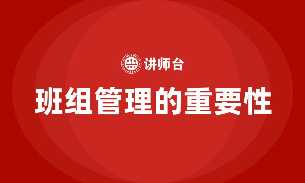 文章班组管理的重要性的缩略图