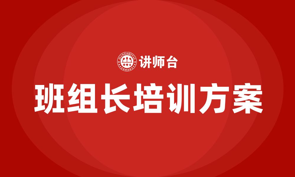 文章班组长培训方案的缩略图