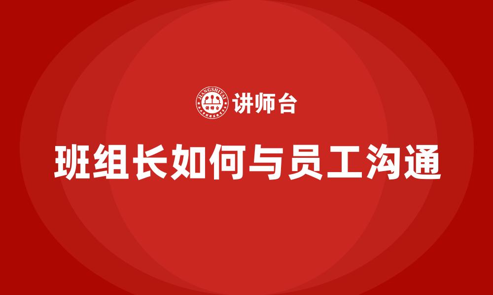 班组长如何与员工沟通