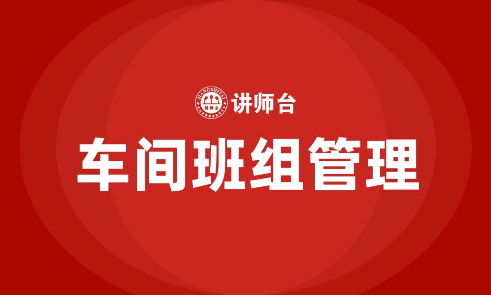 文章车间班组管理的缩略图