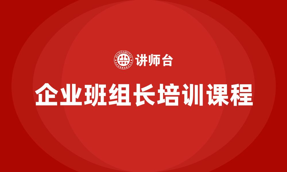 企业班组长培训课程