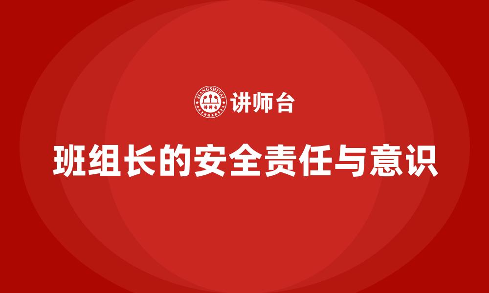 文章班组长的安全责任与意识的缩略图