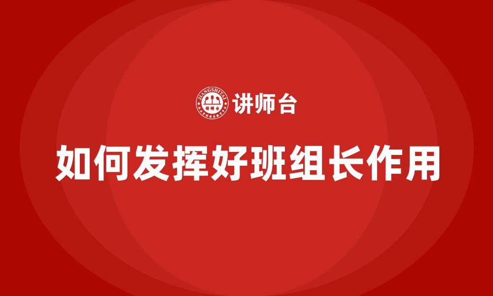 文章如何发挥好班组长作用的缩略图