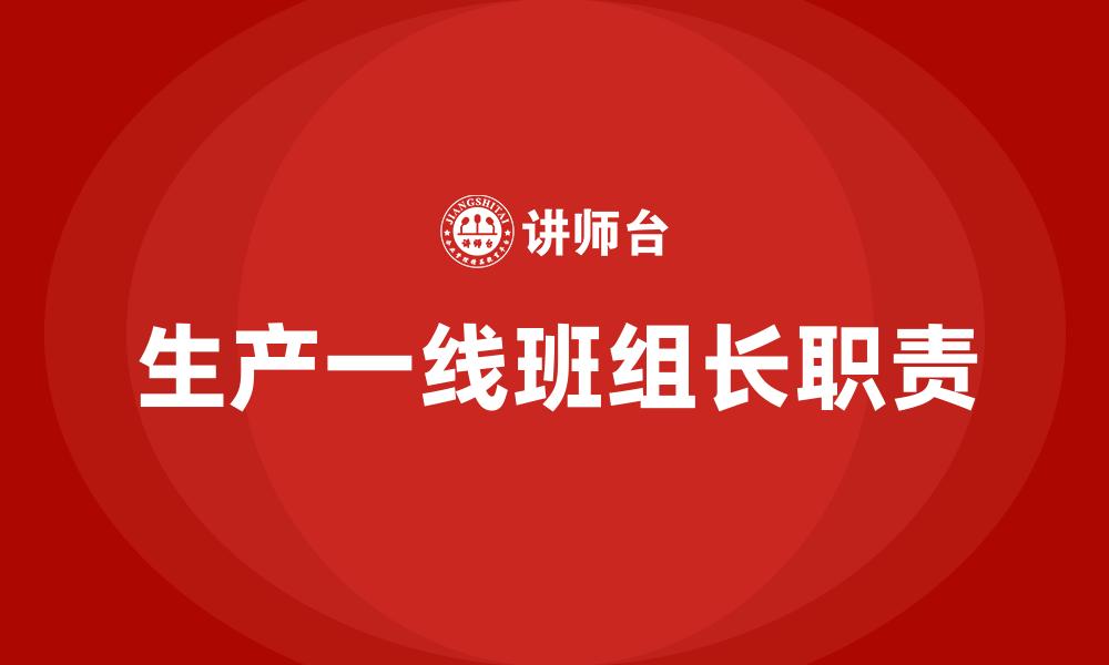 文章生产一线班组长职责的缩略图