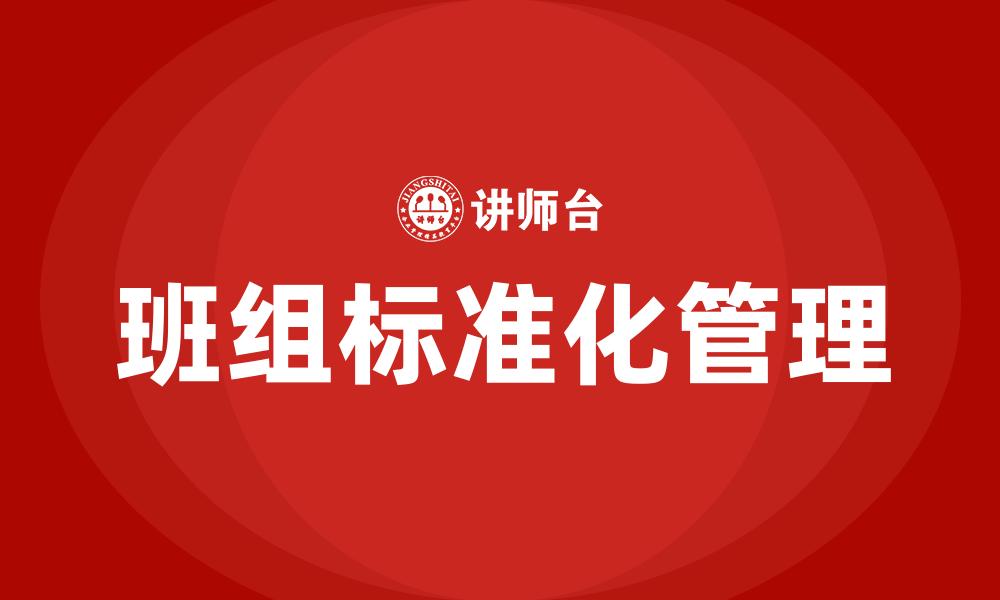 文章班组标准化管理的缩略图