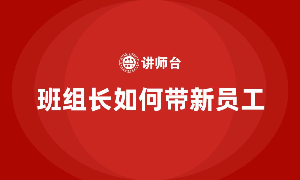 文章班组长如何带新员工的缩略图