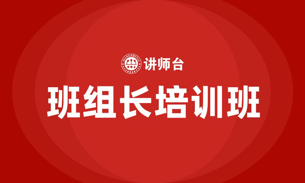 班组长培训班