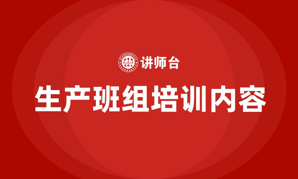 文章生产班组培训内容的缩略图