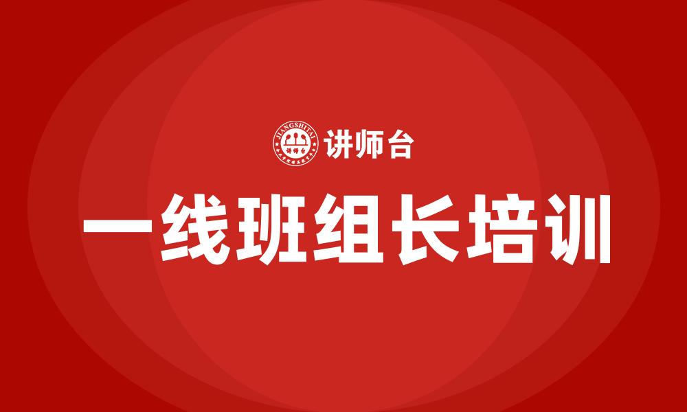 文章一线班组长培训的缩略图