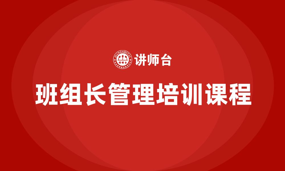 文章班组长管理培训课程的缩略图