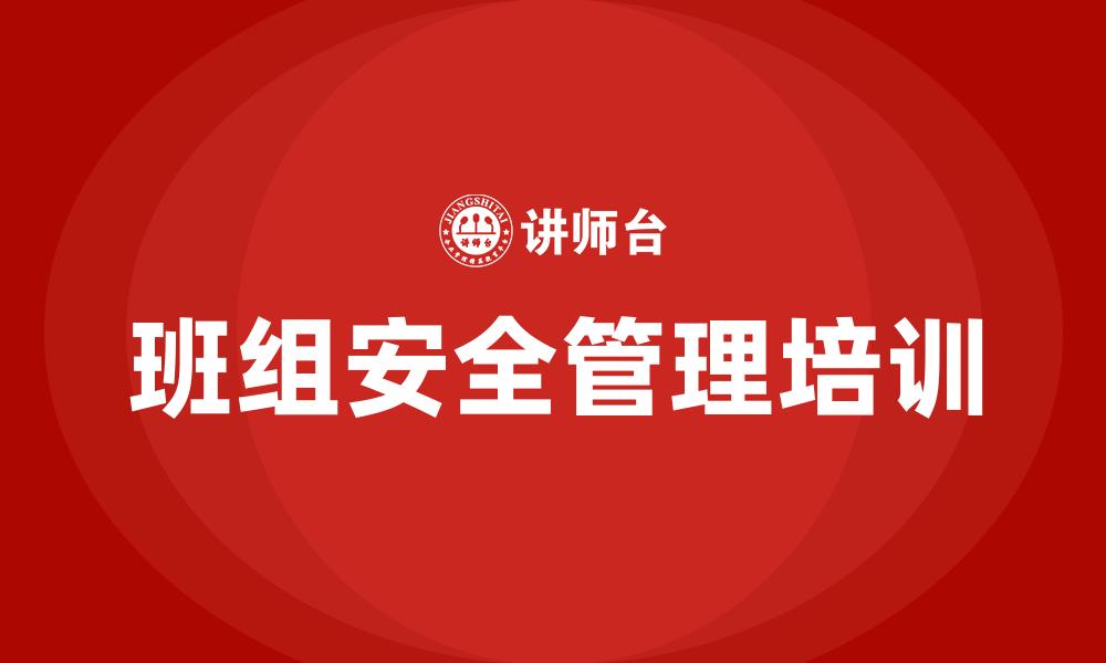 文章班组安全管理培训的缩略图