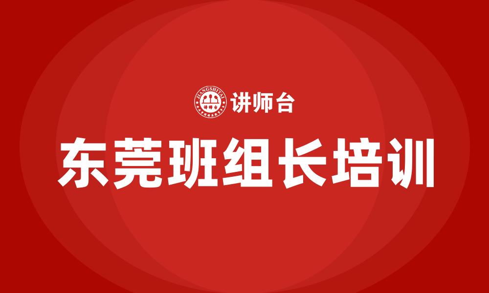 文章东莞班组长培训的缩略图
