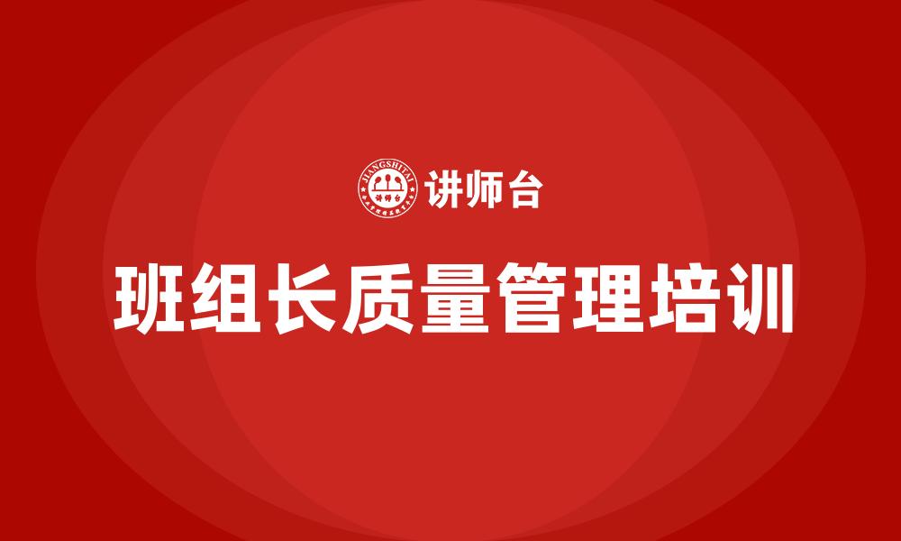 文章班组长质量管理培训的缩略图