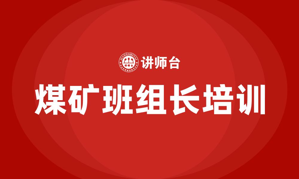 文章煤矿班组长培训的缩略图