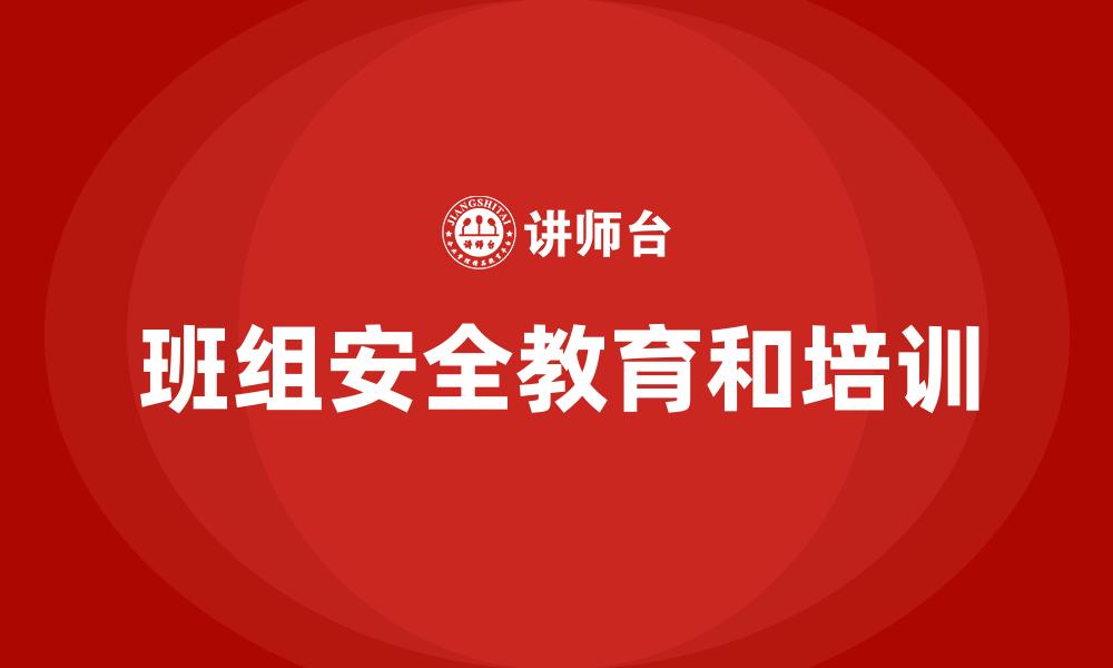 班组安全教育和培训