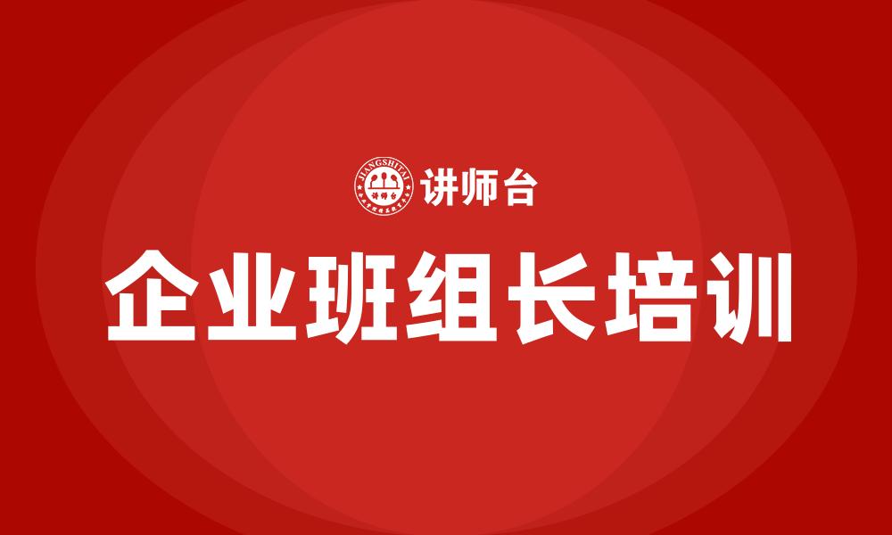 文章企业班组长培训的缩略图