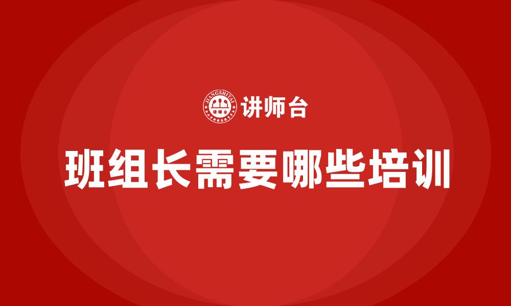 文章班组长需要哪些培训的缩略图