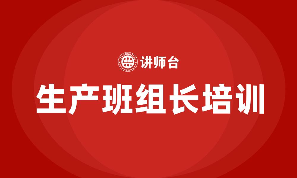 文章生产班组长培训的缩略图