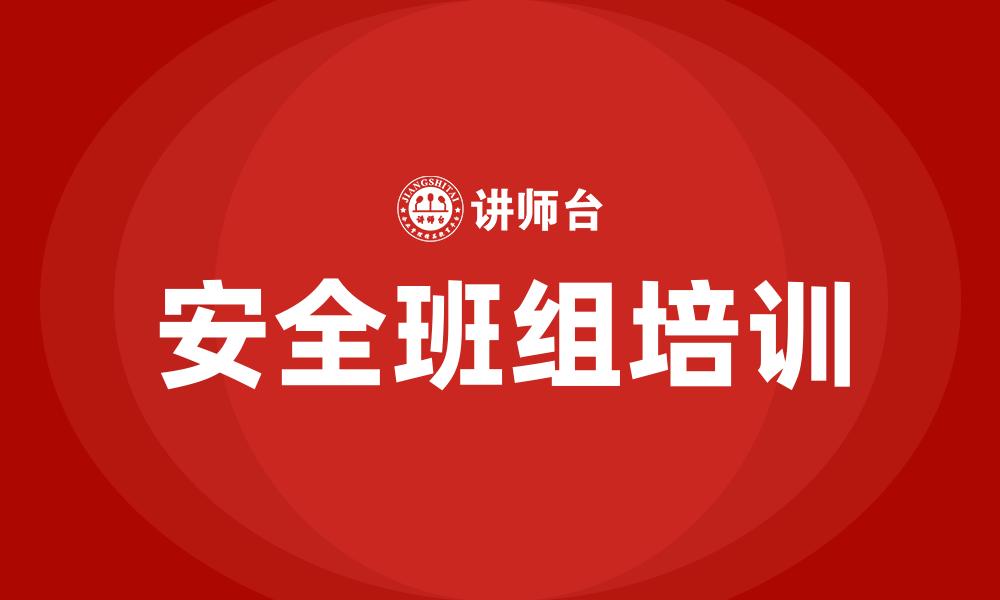 文章安全班组培训的缩略图