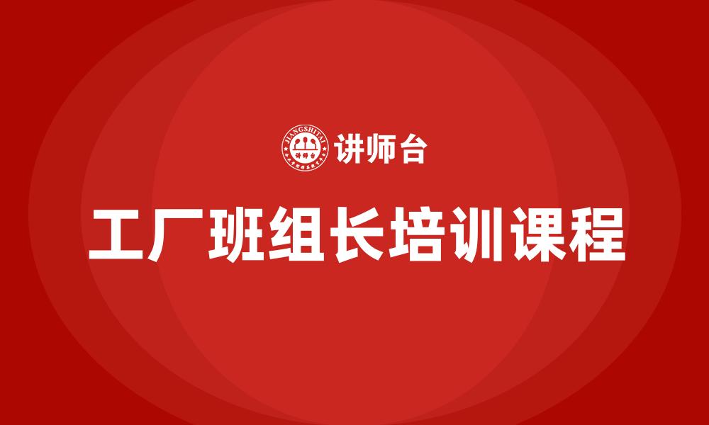 文章工厂班组长培训课程的缩略图