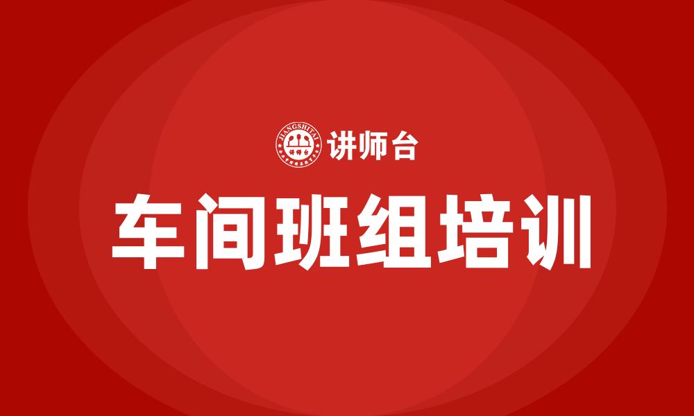 文章车间班组培训的缩略图