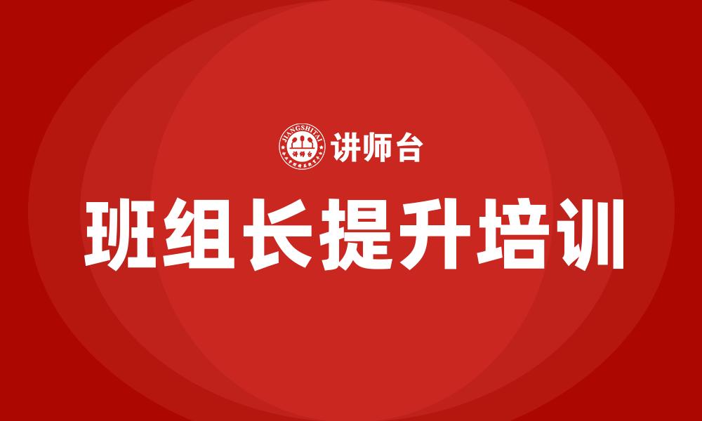 文章班组长提升培训的缩略图