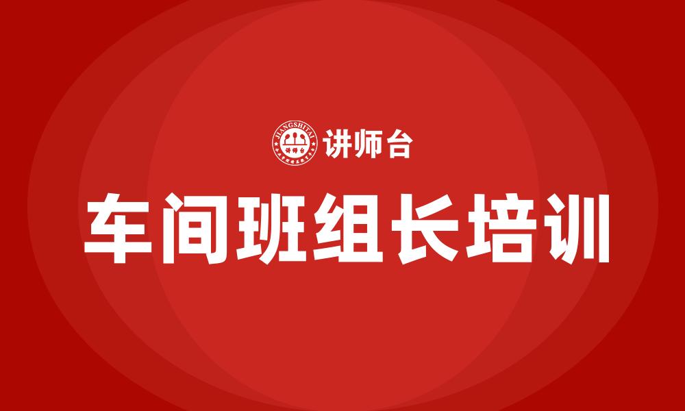 文章车间班组长培训的缩略图
