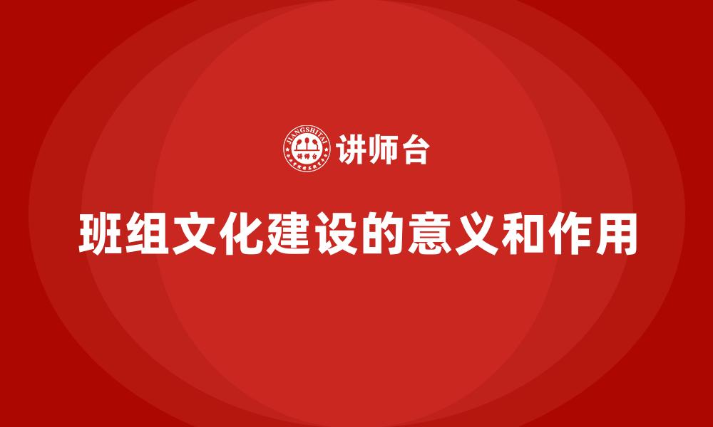 文章班组文化建设的意义和作用的缩略图