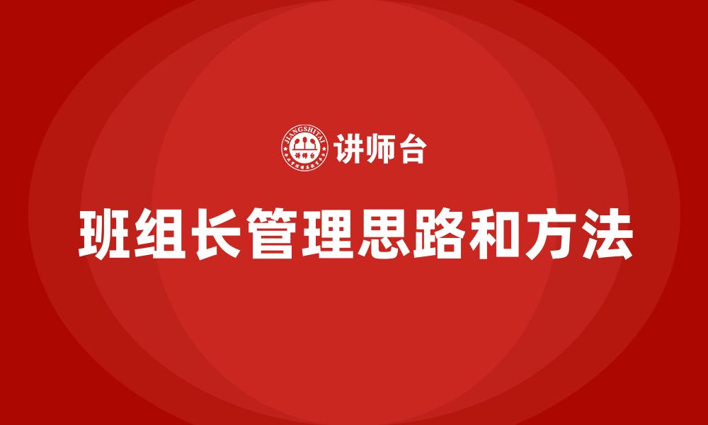文章班组长管理思路和方法的缩略图